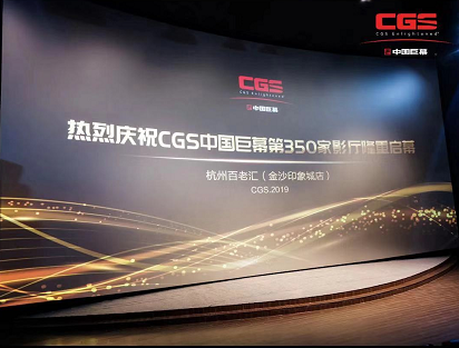 杭州百沙百老汇影城CGS中国巨幕开业-2019年