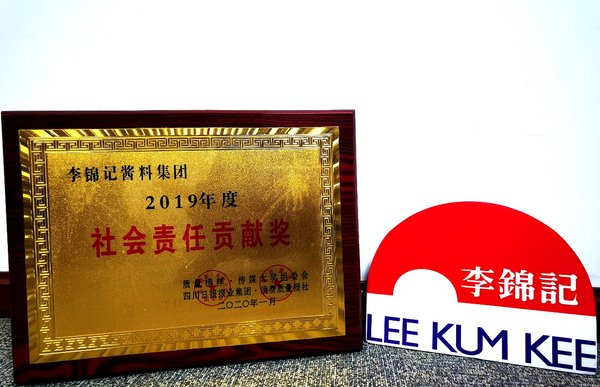 李锦记酱料集团获“2019年度社会责任贡献奖”