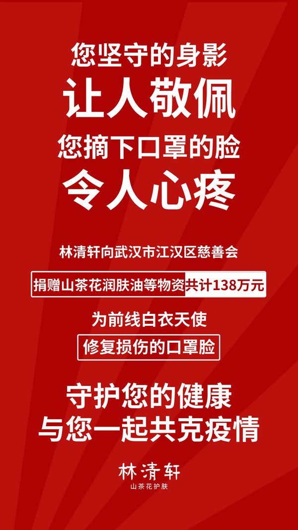 林清轩守护您的健康，与您一起共克疫情