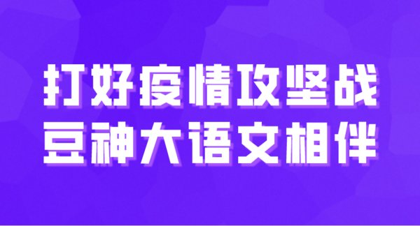 豆神大语文相伴 打好疫情攻坚战