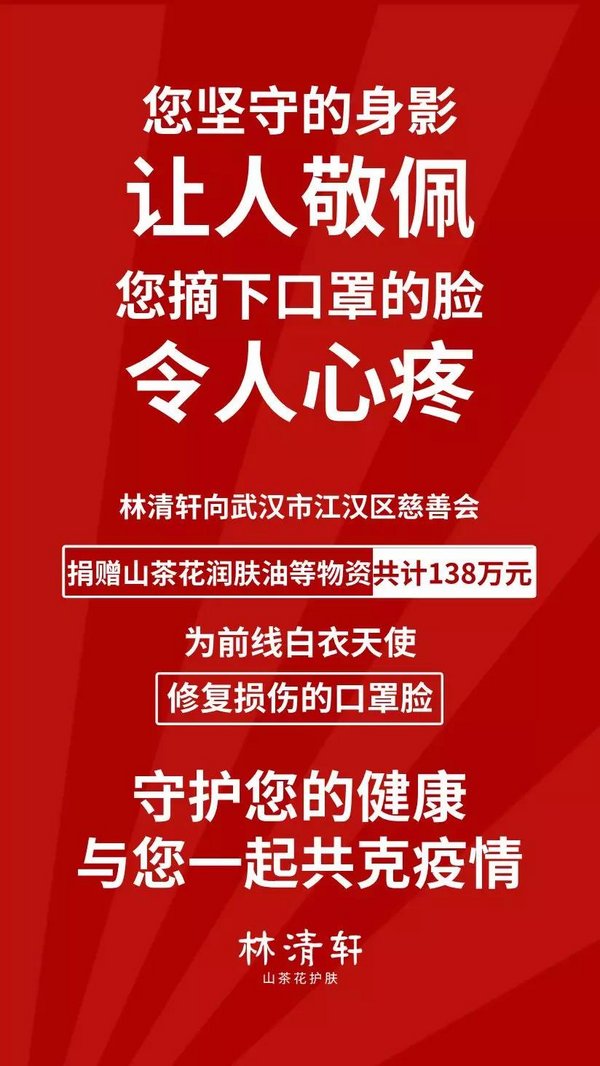 林清轩山茶花润肤油为前线医护人员修复损伤的口罩脸