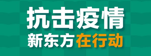 抗击疫情 新东方在行动