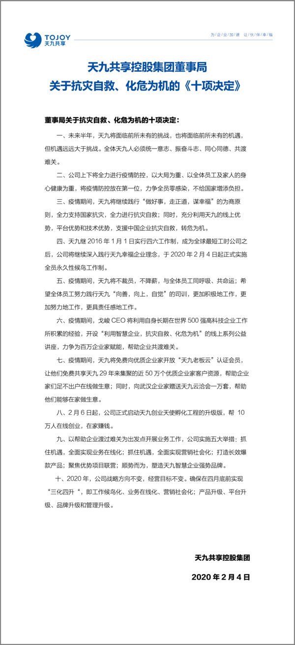 天九共享集团正式发布关于抗灾自救、化危为机的《十项决定》