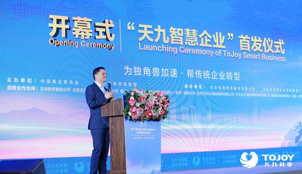 “天九智慧企业”在第320届中国独角兽商机共享大会上首发