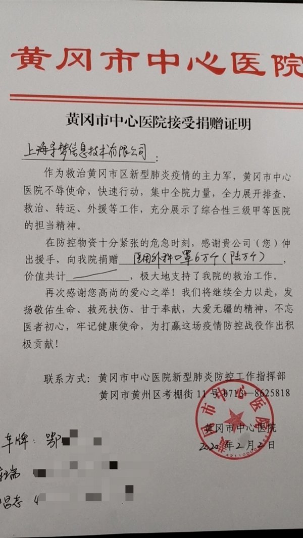 黄冈市中心医院在收到拼多多捐赠的首批6万只医用口罩后，向拼多多发来捐赠证明及感谢。