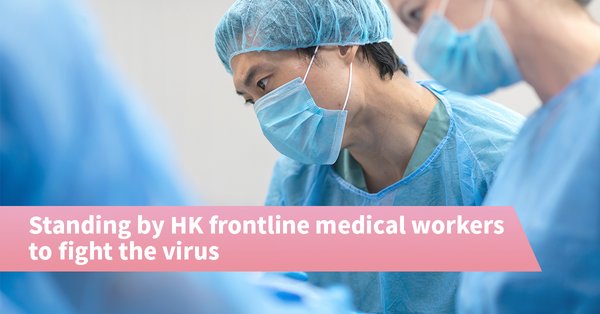 AXA stands by Hong Kong front-line medical workers Launching the new ‘Protect the Frontline’ Programme to provide free insurance protection with no registration required in fighting the virus