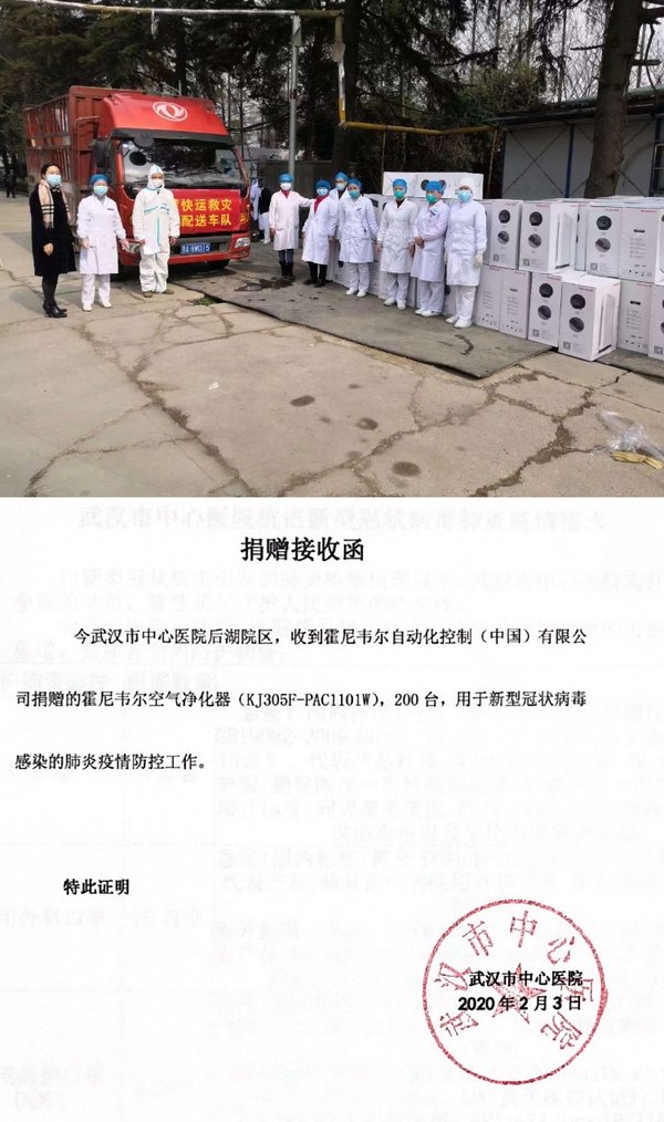 （自上而下）图一：空净送达医院   图二：武汉市中心医院捐赠接收函