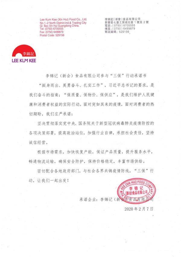 李锦记（新会）食品有限公司参与“三保”行动承诺书