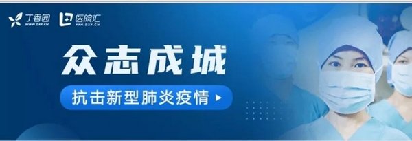 丁香园医院汇，众志成城 抗击新型肺炎疫情公益专区