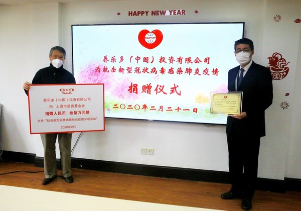 养乐多（中国）投资有限公司为抗击新型冠状病毒感染肺炎疫情捐赠叁佰万元人民币