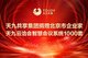 天九共享向北京地区企业捐赠一千套天九云洽会智慧会议系统