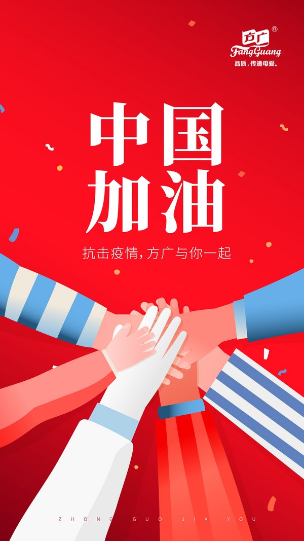 抗击疫情，方广与你一起