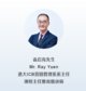 袁启亮先生 Mr. Ray Yuen 港大ICB营销管理系系主任 课程主任暨高级讲师