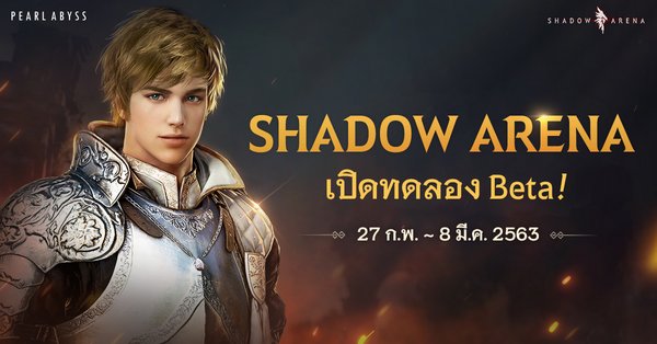 Shadow Arena เปิดทดลอง Beta Test ทั่วโลก