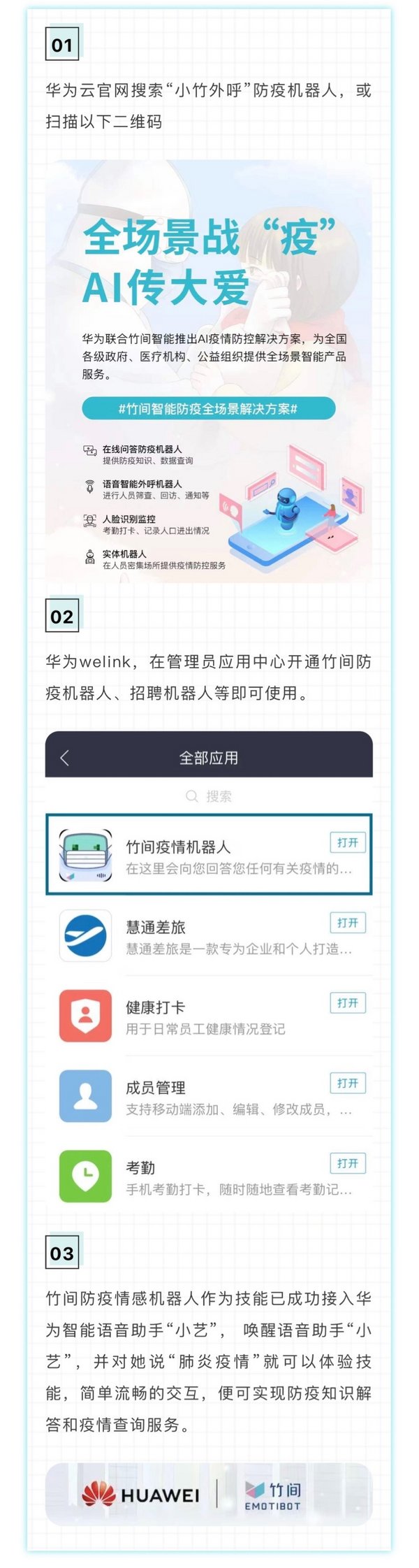 竹间防疫全场景解决方案接入服务，通过华为以下渠道均可使用