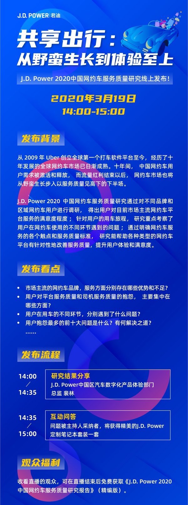 【直播预告】J.D. Power（君迪）首个中国网约车服务质量研究即将线上发布