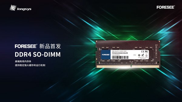 江波龙正式进入内存领域，FORESEE DDR4高端商用内存条新品首发