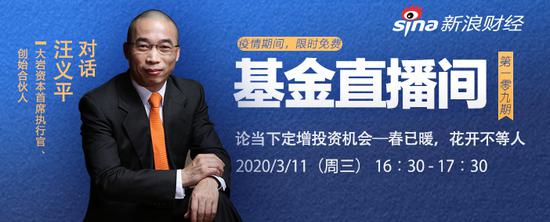 大岩资本首席执行官汪义平做客新浪财经《基金直播间》