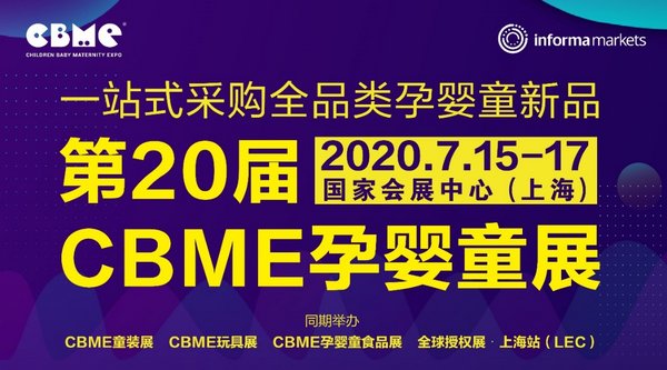 第20届CBME 孕婴童展