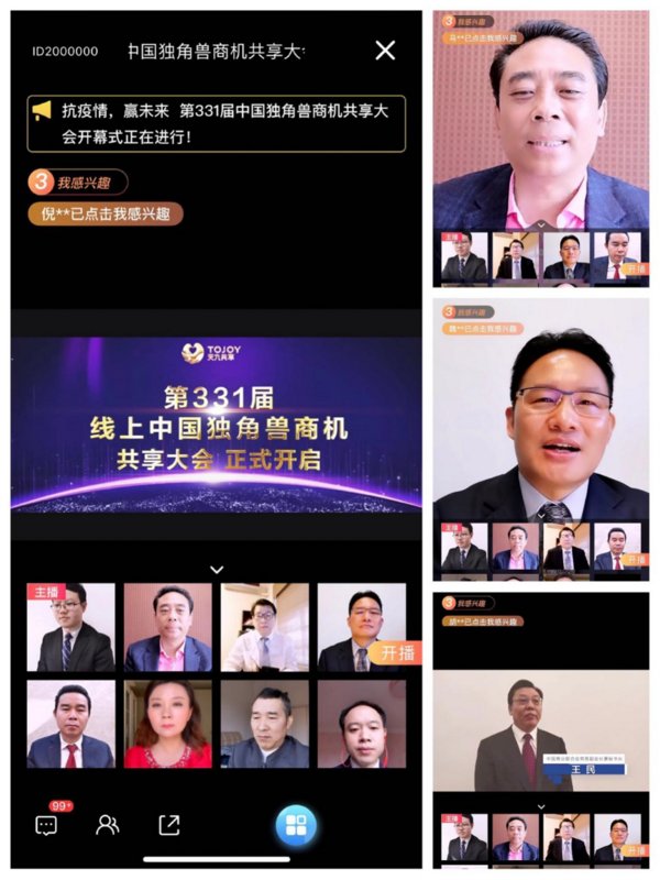 天九共享集团与中国商业联合会共同成功举办多场线上中国独角兽商机共享大会