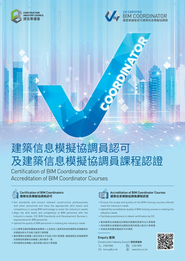建筑信息模拟协调员及建筑信息模拟协调员课程的认可与认证