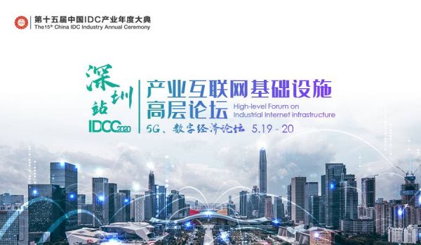 IDCC2020 深圳站