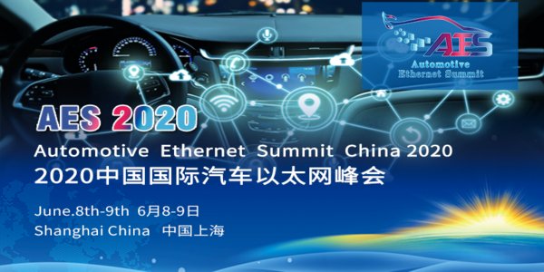2020中国国际汽车以太网峰会(AES 2020)