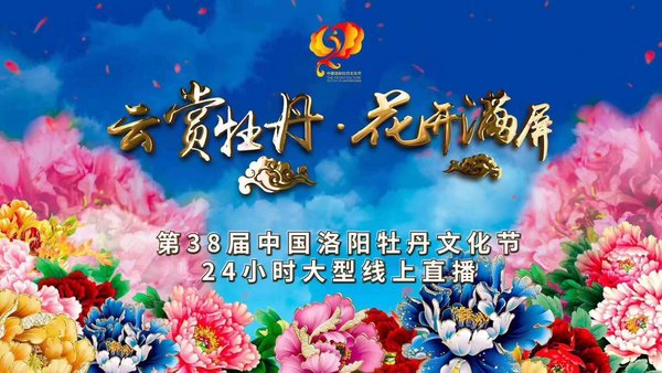The 38th Luoyang Peony Cultural Festival online live streaming