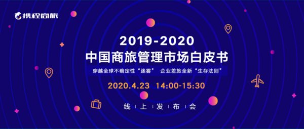 【点击https://ct.ctrip.com/platformapp/marketing/cr/whitePaper2020，获取白皮书线上发布会观看权限及完整版白皮书免费下载通道】