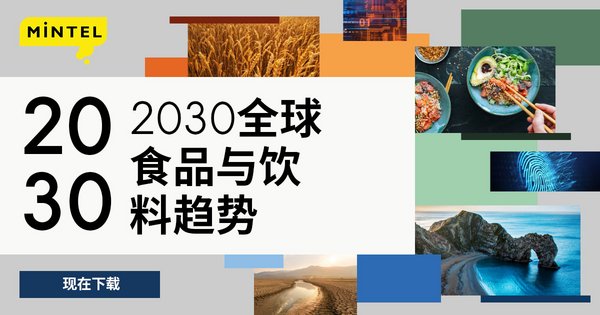 英敏特食品饮料2030趋势报告