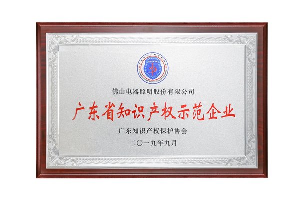 佛山照明获广东省知识产权示范企业证书