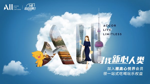 雅高超级品牌日 Accor Super Brand Day