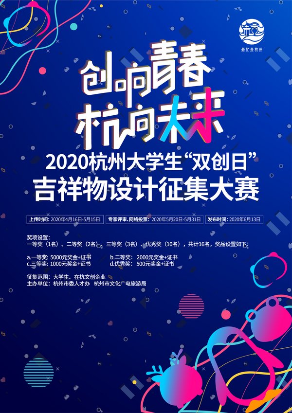 2020杭州大学生“双创日”吉祥物设计征集大赛海报