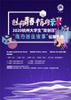 2020杭州大学生“我的创业故事”征集大赛海报