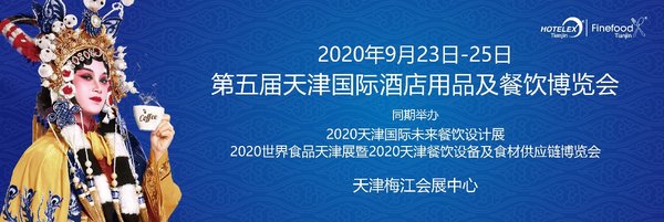 2020 HOTELEX初临天津