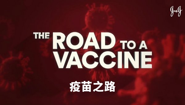 强生发布《疫苗之路》科普系列视频