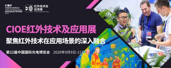 CIOE红外技术及应用展聚焦红外技术在应用场景的深入融合