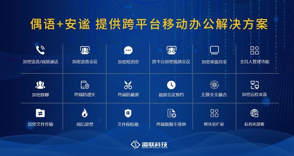 偶语+安谧提供跨平台移动办公解决方案和安全保障