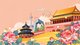 参考图—2020北京国际设计周插画设计征集暨“北京礼物”插画师招募计划