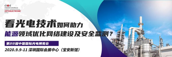 9月来CIOE中国光博会，看光电技术如何助力能源领域网络建设及安全监测