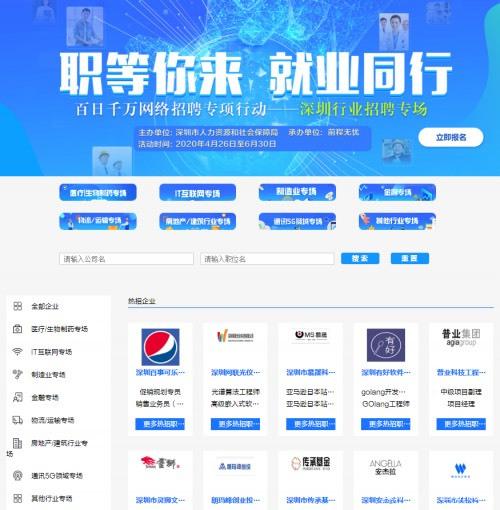 前程无忧与深圳人社局联手，依托“互联网+”，举办“百日千万网络招聘专项行动” 深圳行业专场