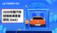 J.D. Power 2020中国汽车经销商满意度研究（DAS）云端研讨会