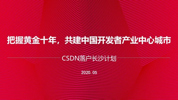 CSDN落户长沙计划