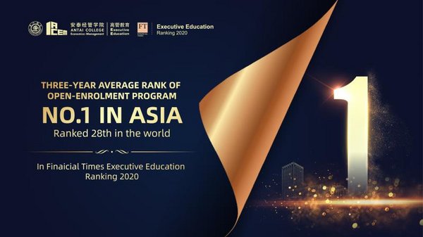 2020FT高管教育全球排行榜：交大安泰總排名全球28位，其中公開課程項目全球第29位