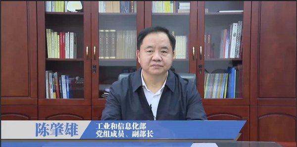 工业和信息化部党组成员、副部长陈肇雄发表讲话