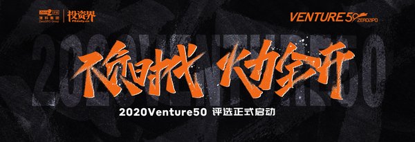 万亿资本助推创新发展，2020Venture50企业评选启动