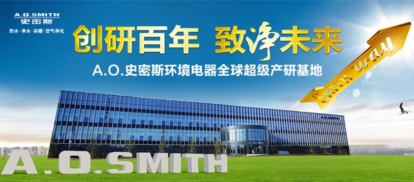 A.O.史密斯荣膺第五届中国净水品牌峰会净水十强