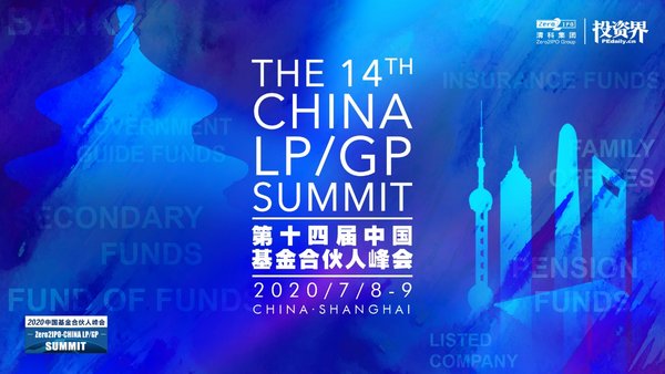 LPGP聚势同行，第十四届中国基金合伙人峰会即将开幕
