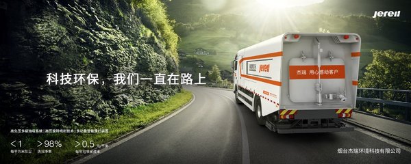 科技环保，杰瑞一直在路上