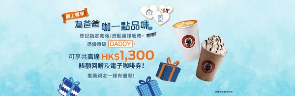 香港寬頻推出父親節優惠，登記指定家居寬頻或流動通訊計劃，賞你高達HK$1,300 元賬額回贈及Pacific Coffee電子咖啡券。